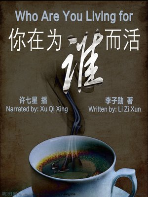 cover image of 你在为谁而活
